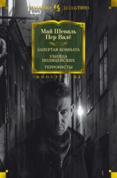 Запертая комната. Убийца полицейских. Террористы