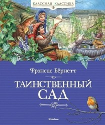 Таинственный сад