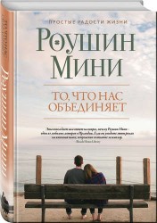 То, что нас объединяет