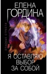 Я оставляю выбор за собой