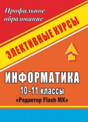 Информатика. 10-11 классы. Элективный курс "Редактор Flash MX"