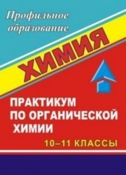 Химия. Практикум по органической химии. 10-11 классы