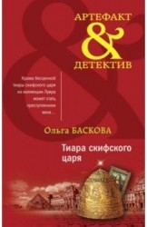 Тиара скифского царя