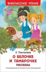 Пантелеев Л. О Белочке и Тамарочке. Рассказы