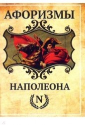 Афоризмы Наполеона
