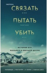 Связать. Пытать. Убить. История BTK, маньяка в овечьей шкуре