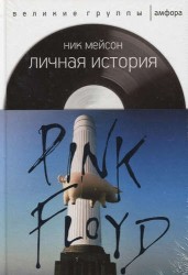 Личная история Pink Floyd