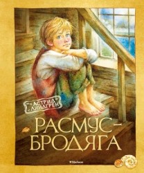 Расмус-бродяга. Повесть