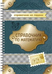 Справочник по математике