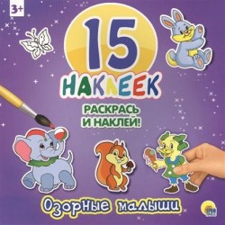 Озорные малыши. Раскрась и наклей. 15 наклеек