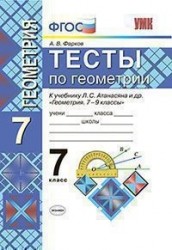 Тесты по геометрии: 7 класс: к учебнику Л. Атанасяна и др. "Геометрия. 7 - 9 классы". 7 - е изд., перераб. и доп.