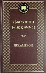 Декамерон