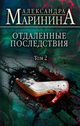Рикошетные жертвы Отдаленные последствия Том 1 Том 2 комплект из 2 книг