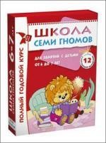 Школа Семи Гномов 6-7 лет. Полный годовой курс (12 книг в подарочной упаковке) омплекты ШСГ в коробочках