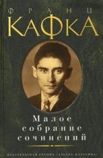 Франц Кафка. Малое собрание сочинений