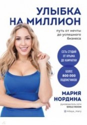 Улыбка на миллион. Путь от мечты до успешного бизнеса