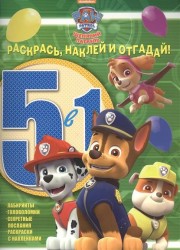 Раскрась, наклей и отгадай! 5 в 1 РН05-1 № 1609 ("Щенячий патруль")