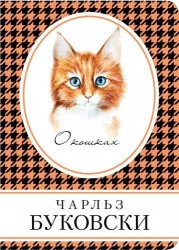 О кошках