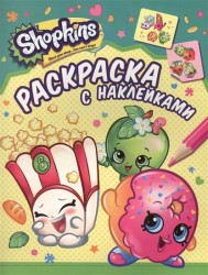 Shopkins. Раскраска с наклейками