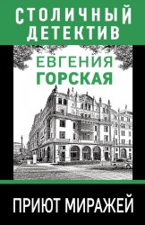 Приют миражей: роман
