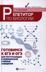 Репетитор по биологии: готовимся к ЕГЭ и ОГЭ: для поступающих в медицинские учебные заведения