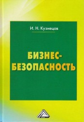 Бизнес-безопасность, 5-е изд., пересм.