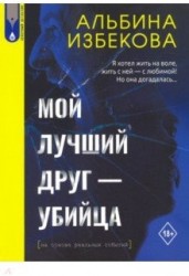 Мой лучший друг - убийца