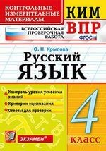 Русский язык. 4 класс. Контрольные измерительные материалы. Всероссийская проверочная работа