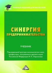 Синергия предпринимательства Учебник