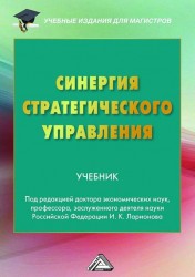 Синергия стратегического управления Учебник