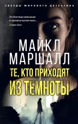 Те, кто приходят из темноты