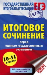 Итоговое сочинение перед единым государственным экзаменом. 10-11 классы