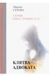 Клятва адвоката