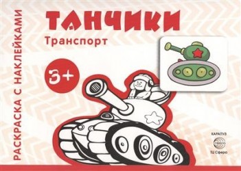 Транспорт. Раскраска с наклейками. Танчики (для детей от 3 лет)