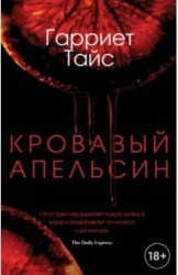Кровавый апельсин