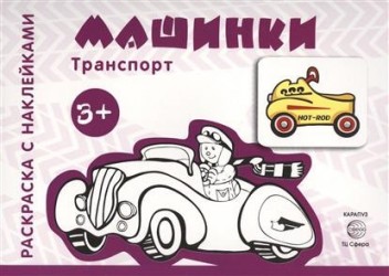 Раскраска с наклейками. Машинки (для детей 3-5 лет)