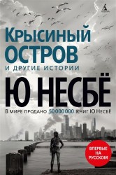 "Крысиный остров" и другие истории