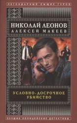 Условно-досрочное убийство