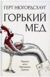 Горький мед. Роман