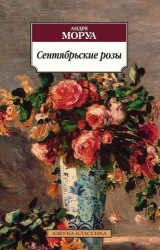 Сентябрьские розы : роман