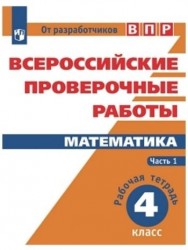 Всероссийские проверочные работы. Математика. 4 класс. Рабочая тетрадь. В двух частях. Часть 1. Учебное пособие для общеобразовательных организаций