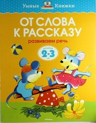 От слова к рассказу. Развиваем речь. Для детей 2-3 года