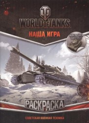 Раскраска "World of Tanks. Советская военная техника" (с наклейками)