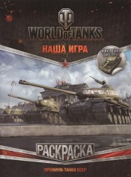 World of Tanks. Раскраска. Премиум-танки СССР (с наклейками)