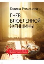 Гнев влюбленной женщины
