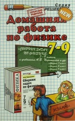 Домашняя работа по физике за 7 - 9 классы к учебному пособию А. Перышкина "Сборник задач по физике: 7-9 классы". 10 -е изд., перераб., и доп.