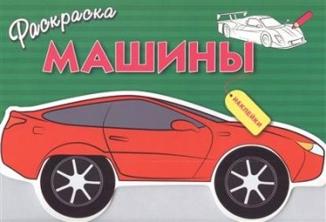 Машины. Раскраска с наклейками. Выпуск 1