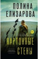 Картонные стены