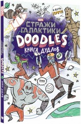 Марвел. Doodles. Стражи Галактики 2. Книга дудлов