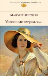 Унесенные ветром (комплект из 2 книг)